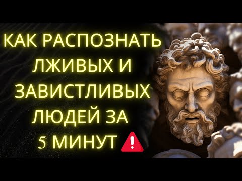 Видео: Как Распознать Лживых И Завистливых Людей За 5 Минут: Раскрытая Стоическая Мудрость