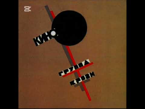 Видео: Кино-Закрой за мной дверь, я ухожу  [Low quality]