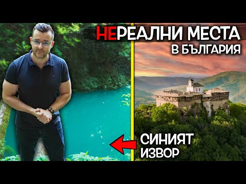 Видео: КЪДЕ са тези НЕРЕАЛНИ места у нас? Извор със СИНЯ вода