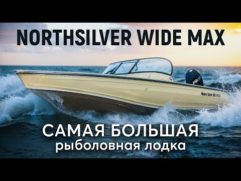 Видео: Тестируем НОВЫЙ NorthSilver WIDEMAX! Огромный катер для рыбалки