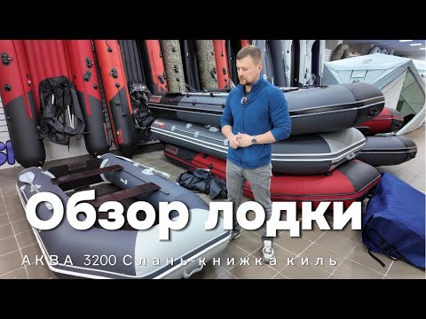 Видео: "Аква 3200 СКК - жесткое дно, 9.8 л.с.! Лодка из Уфы. Обзор, рыбалка, охота. Сборка за 5 минут!"