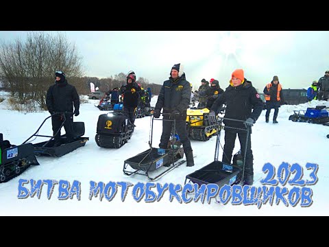 Видео: Битва мотобуксировщиков 2023