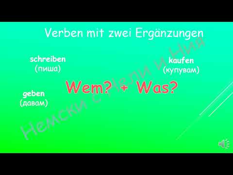 Видео: Verben mit zwei Ergänzungen Глаголи с две допълнения