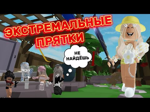 Видео: ЭКСТРЕМАЛЬНЫЕ🤯ПРЯТКИ С ПОДПИСЧИКАМИ В РОБЛОКС #pandora #roblox