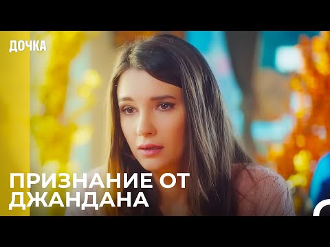 Видео: Джандан и Севги Встретились - Дочка
