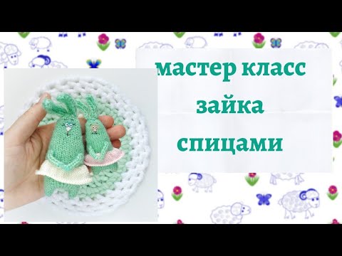 Видео: Зайка спицами//Малыши-плоскиши//Мастер класс//@banifatova_toys & @lisa_nekolbasa