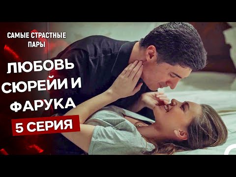 Видео: Стамбульская невеста - Все Сцены С Сюрейей И Фаруком #5 (Русский Дубляж)