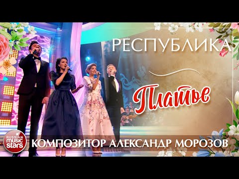 Видео: АЛЕКСАНДР МОРОЗОВ И ГРУППА РЕСПУБЛИКА — ПЛАТЬЕ
