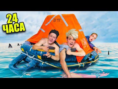 Видео: 24 ЧАСА ВЫЖИВАЕМ В ОТКРЫТОМ МОРЕ ЧЕЛЛЕНДЖ