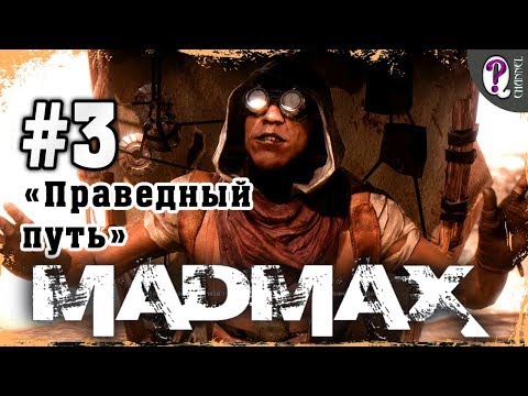 Видео: Mad Max: Road Warrior | Полное прохождение. Миссия 3. Праведный путь.