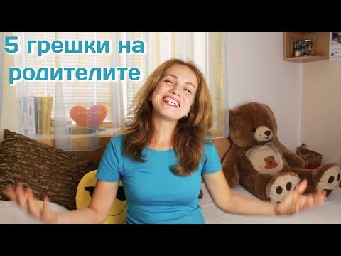 Видео: 5 грешки на родителите с ТИЙНЕЙДЖЪРИТЕ - SUPER MAMA