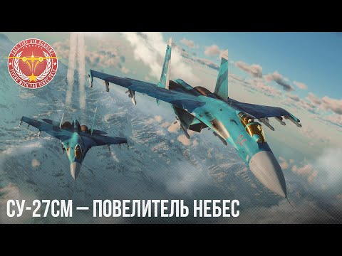 Видео: Су-27СМ – ПОВЕЛИТЕЛЬ НЕБЕС в WAR THUNDER