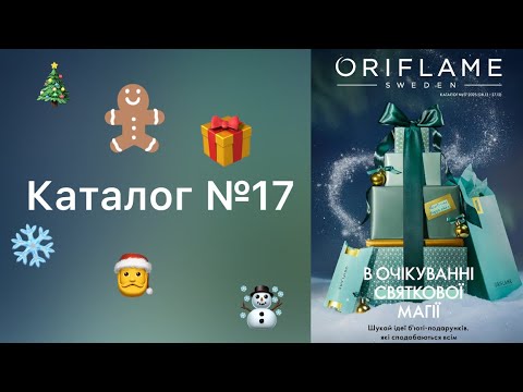 Видео: Каталог № 17🎊🎄🎁🎅🏻☃️ #oriflameua #каталогорифлейм #каталог