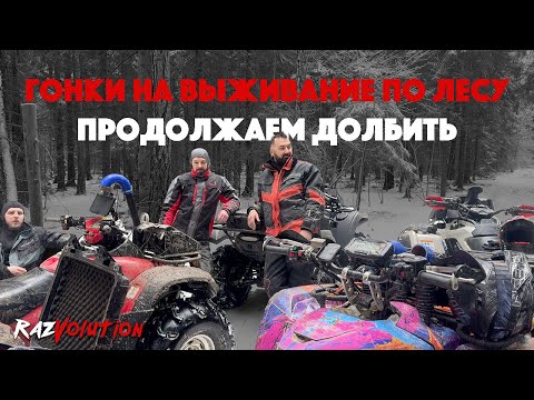 Видео: ГОНКИ НА ВЫЖИВАНИЕ ПО ЛЕСУ! ПРОДОЛЖАЕМ ДОЛБИТЬ!