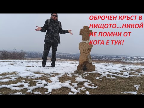 Видео: Мистериозен оброчен кръст край Хераково.