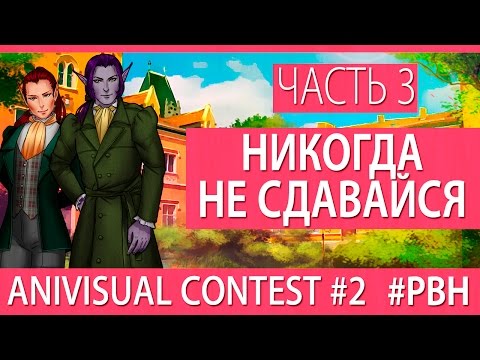 Видео: Никогда не сдавайся, часть 3 (AniVisual Contest #2, Русские визуальные новеллы отомэ)