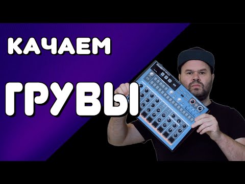 Видео: ДРАМ-МАШИНА - лучший друг басиста! Отрабатываем БАСОВЫЕ ГРУВЫ с DrumBrute Impact