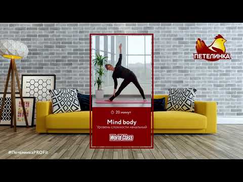 Видео: Mind Body | World Class для Петелинка