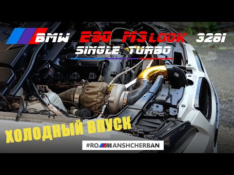 Видео: ХОЛОДНЫЙ ВПУСК НА МОЮ ТУРБО Е90