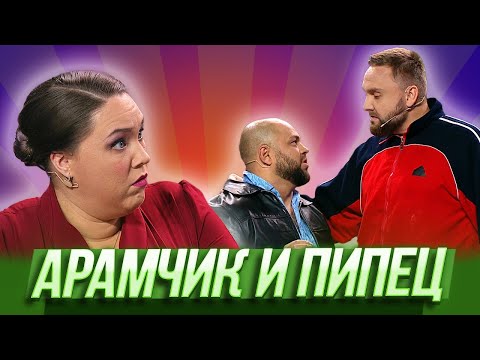 Видео: Арамчик и пипец — Уральские Пельмени | Азбука Уральских Пельменей - Ю