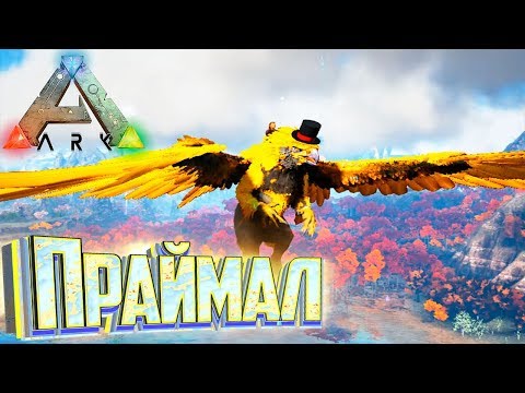 Видео: Праймал ГРИФОН и Аллозавр - ARK Survival Pugnacia Dinos #9