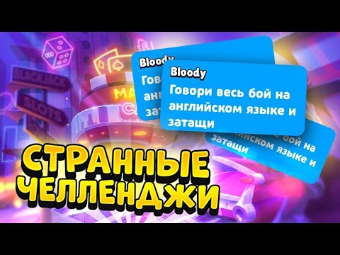Видео: САМЫЕ СТРАННЫЕ ЧЕЛЛЕНДЖИ В BRAWL STARS