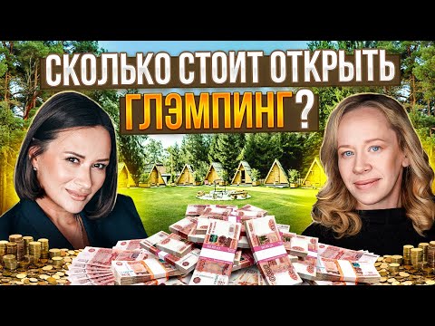 Видео: Как заработать на глэмпинге? Сколько стоит открыть прибыльный глэмпинг
