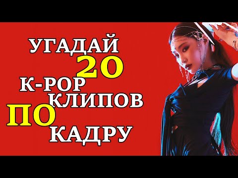 Видео: [K-POP ИГРА] УГАДАЙ К-РОР КЛИП ПО КАДРУ | K-POP FANS