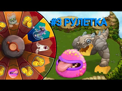 Видео: #3 Я ИГРАЮ В МОИ ПОЮЩИЕ МОНСТРЫ УЖЕ В ТРЕТИЙ РАЗ! И ВОТ ЧТО ИЗ ЭТОГО ВЫШЛО #моипоющиемонстры #мсм 
