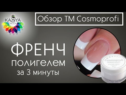 Видео: Френч полигелем за ТРИ минуты Обзор ТМ Cosmoprofi