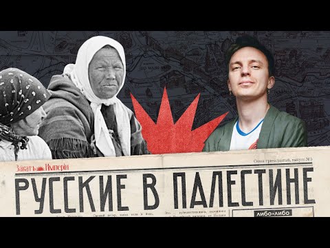 Видео: Из Сибири в Палестину / Как была устроена индустрия паломничества / Закат империи / Андрей Аксенов