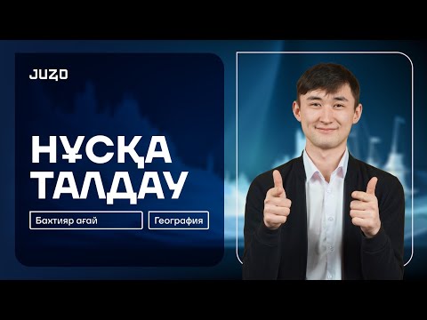 Видео: PRIME - НҰСҚА ТАЛДАУ №4 | ГЕОГРАФИЯ | БАХТИЯР АҒАЙ