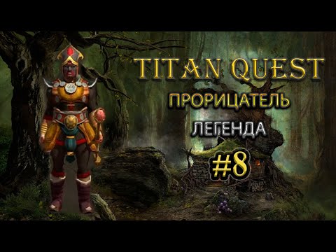Видео: Коротко о главном: Прорицатель и его зоопарк #8 [TQ: Ragnarok + Atlantis] (лес + дух)