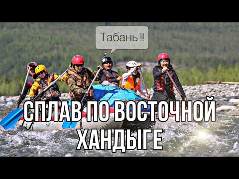 Видео: Сплав по Восточной Хандыге 2022