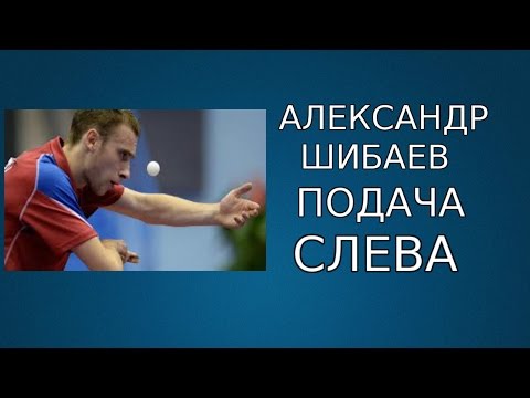 Видео: Подача слева от Александра Шибаева (техника выполнения подачи слева)