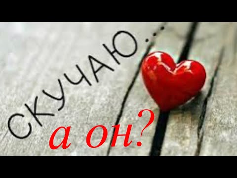 Видео: ♥️ Скучаю, а он⁉️♥️