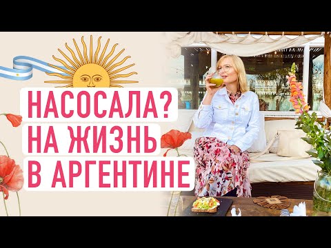 Видео: Моя обычная неделя в Аргентине. Жизнь в Аргентине.
