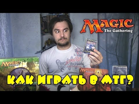 Видео: Как играть в МТГ? (Magic: The Gathering - Правила игры)