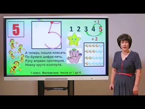 Видео: 1 класс. Математика. Числа от 1 до 5