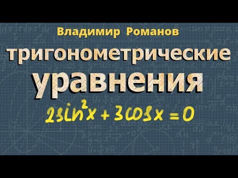 Видео: ТРИГОНОМЕТРИЧЕСКИЕ УРАВНЕНИЯ решение примеров 10 класс