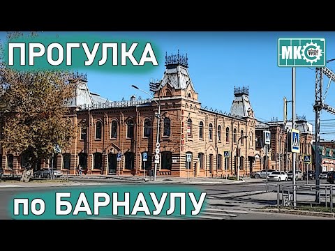 Видео: Прогулка по Барнаулу