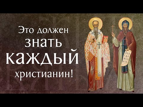 Видео: Жития святых Кирилла (†869) и Мефодия (†885), учителей словенских. Память 24 мая и 27 февраля