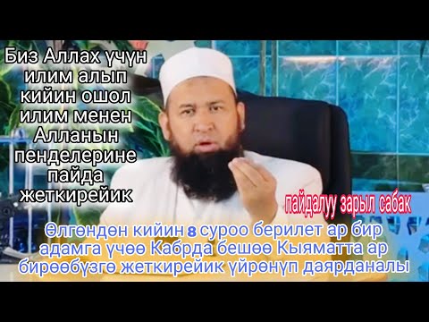 Видео: Өлгөндөн кийин 8 суроо берилет ар бир адамга үчөө Кабрда бешөө Кыяматта .Устаз Максатбек ажы