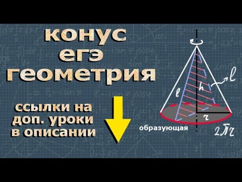 Видео: КОНУС егэ по геометрии профильный уровень егэ по математике