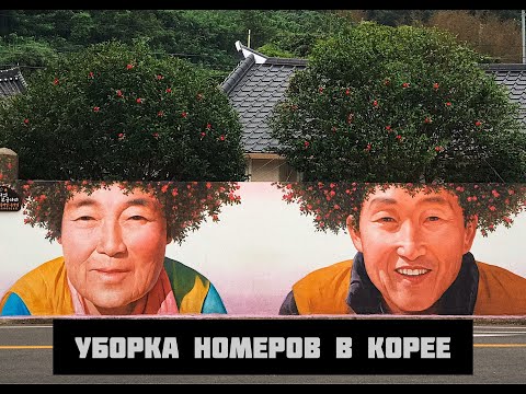 Видео: РАБОТА В КОРЕЕ. ОТЕЛЬ. УБОРКА НОМЕРОВ. ЧАСТЬ 4