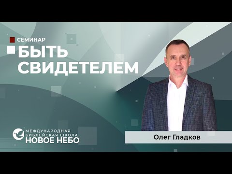 Видео: Быть свидетелем . Пастор Олег Гладков.