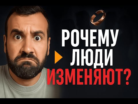 Видео: ПОЧЕМУ ЛЮДИ ИЗМЕНЯЮТ?
