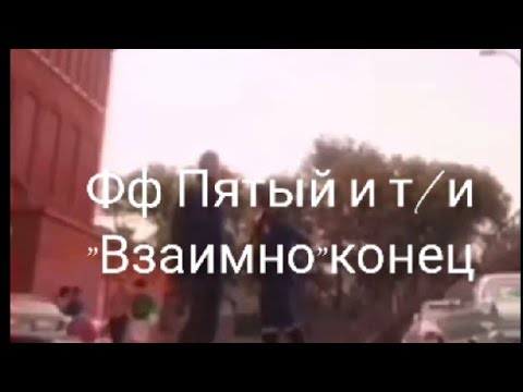 Видео: ФФ ПЯТЫЙ И Т/И "ВЗАИМНО" КОНЕЦ