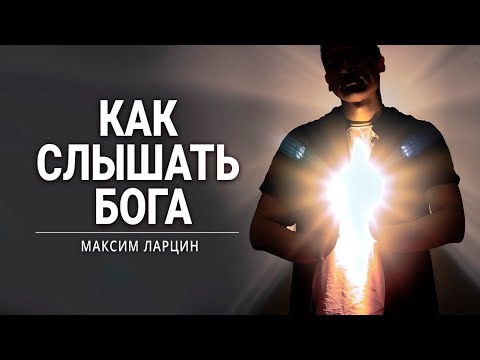 Видео: Как слышать Бога - проповедует Максим Ларцин