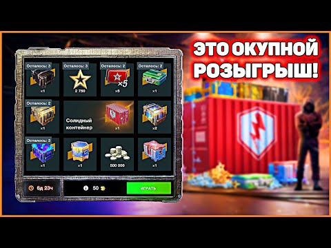 Видео: ОКУПНАЯ РУЛЕТКА! Розыгрыш Солидный WoT Blitz